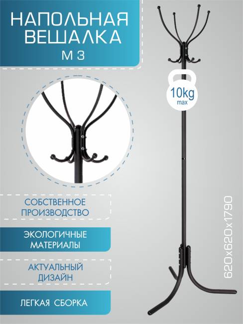 Вешалка напольная М 3 черный
